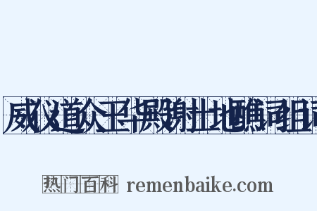 威仪道众玉华殿谢土地醮词组词是什么意思的图片